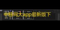 中移网大app最新版下载v3.10.5 安卓版 人气热度：39℃